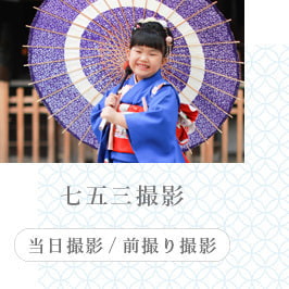 七五三出張撮影