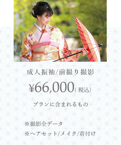 成人式前撮り撮影