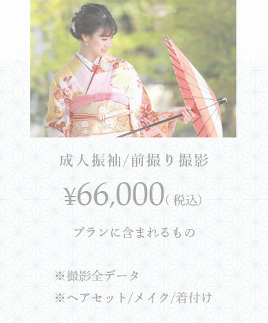 成人式前撮り撮影