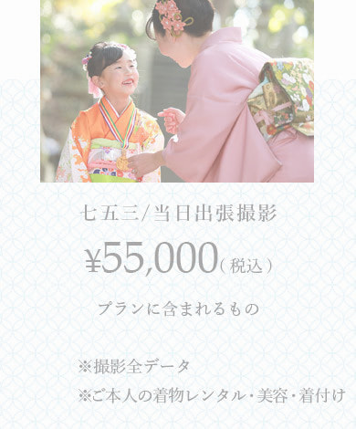 七五三出張撮影