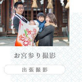 お宮参り出張撮影