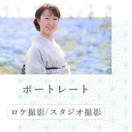 ポートレート撮影