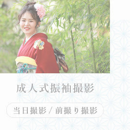 成人式前撮り撮影