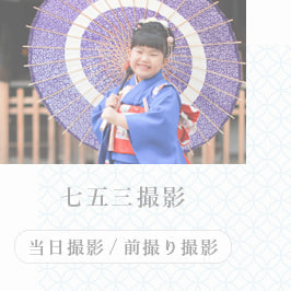 七五三出張撮影