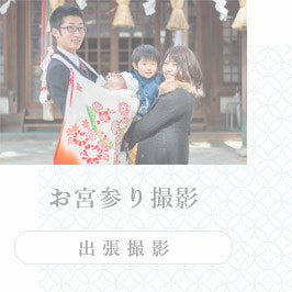 お宮参り出張撮影