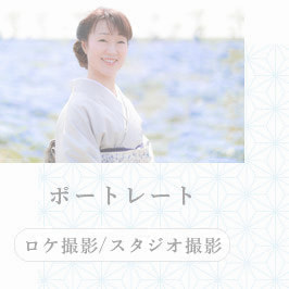 ポートレート撮影